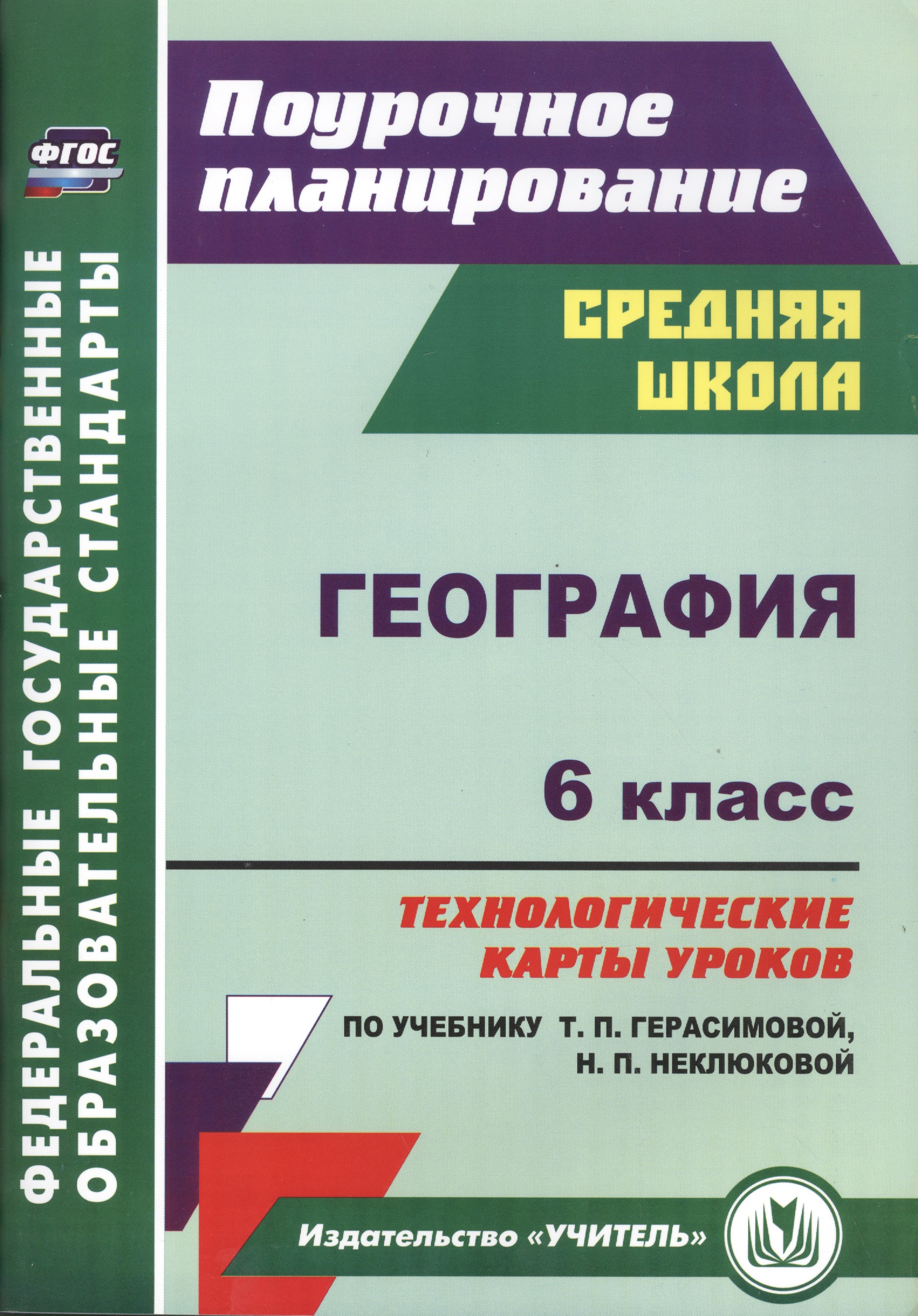 География. 6 класс. Технологические карты уроков по учебнику Т. П. Герасимовой, Н. П. Неклюковой. ФГОС Читай-город