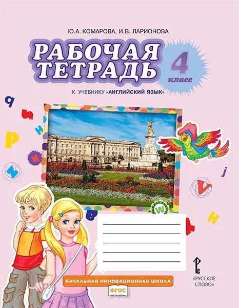 Рабочая тетрадь к учебнику "Английский язык" 4 класс Читай-город