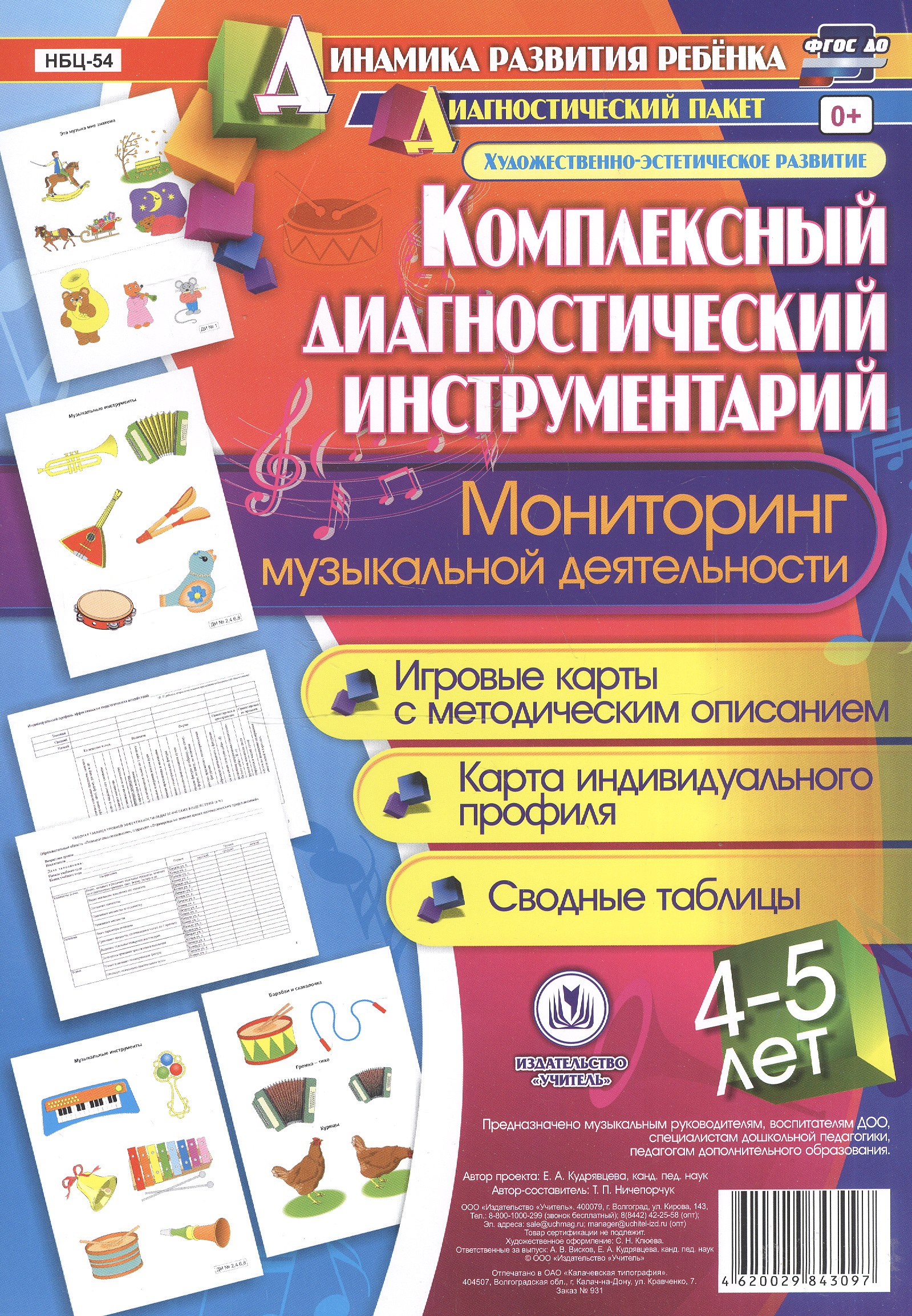 Комплексный диагностический инструментарий. Мониторинг музыкальной деятельности детей 4-5 лет: игровые карты с методическим описанием, карта индивидуального профиля, сводные таблицы Читай-город