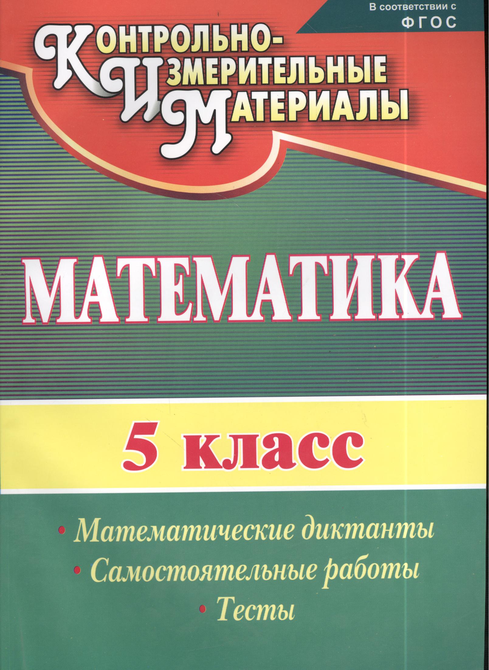 Математика. 5 класс. Математические диктанты, самостоятельные работы, тесты. ФГОС Читай-город