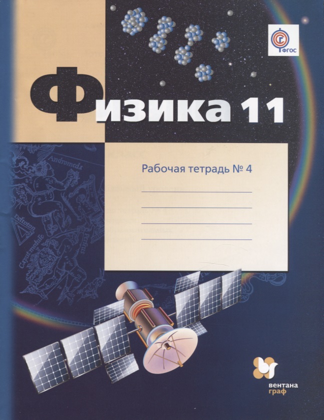 Физика. 11 класс. Рабочая тетрадь № 4.  В 4-х частях. Углублённый уровень Читай-город