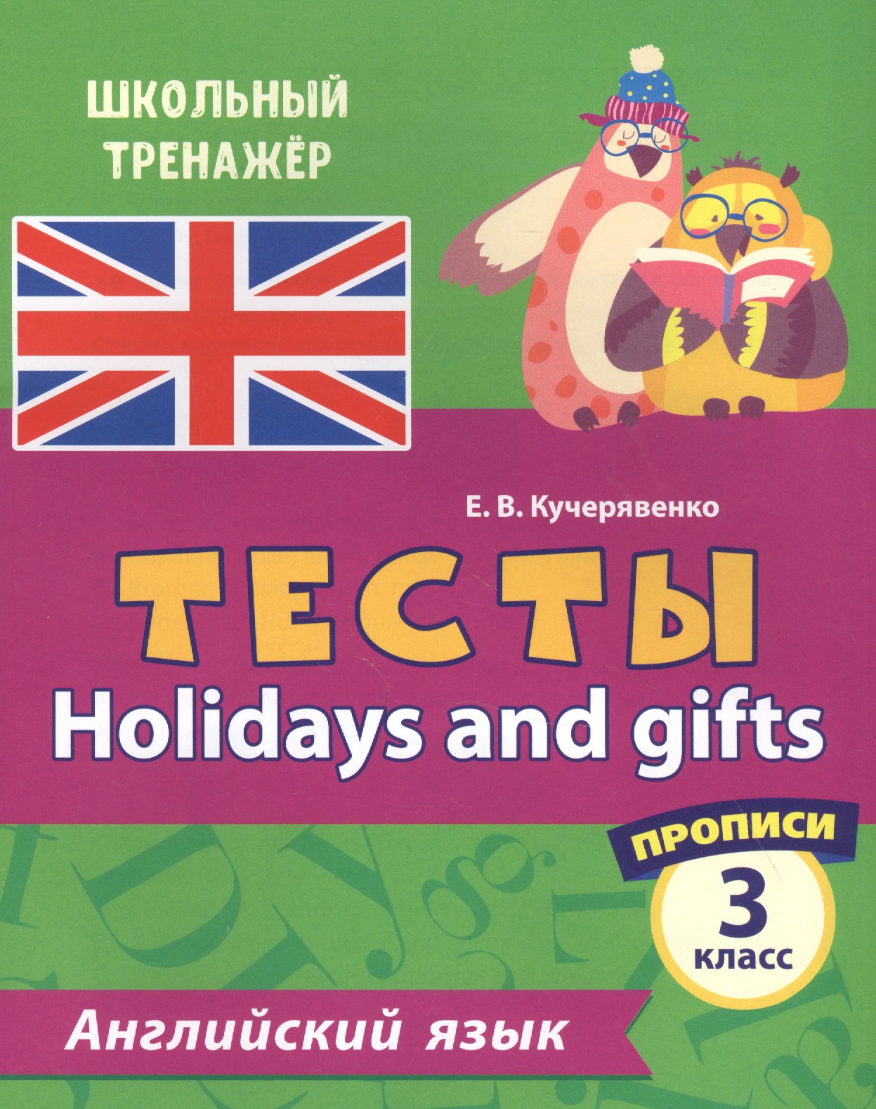 Английский язык. Тесты. Holidays and gifts. Прописи. 3 класс Читай-город
