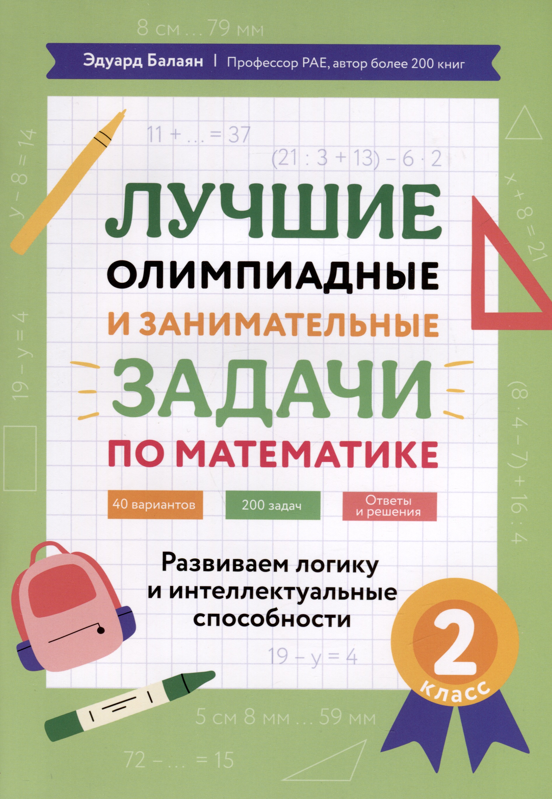 Лучшие олимпиадные и занимательные задачи по математике. Развиваем логику и интеллектуальные способности. 2 класс Читай-город