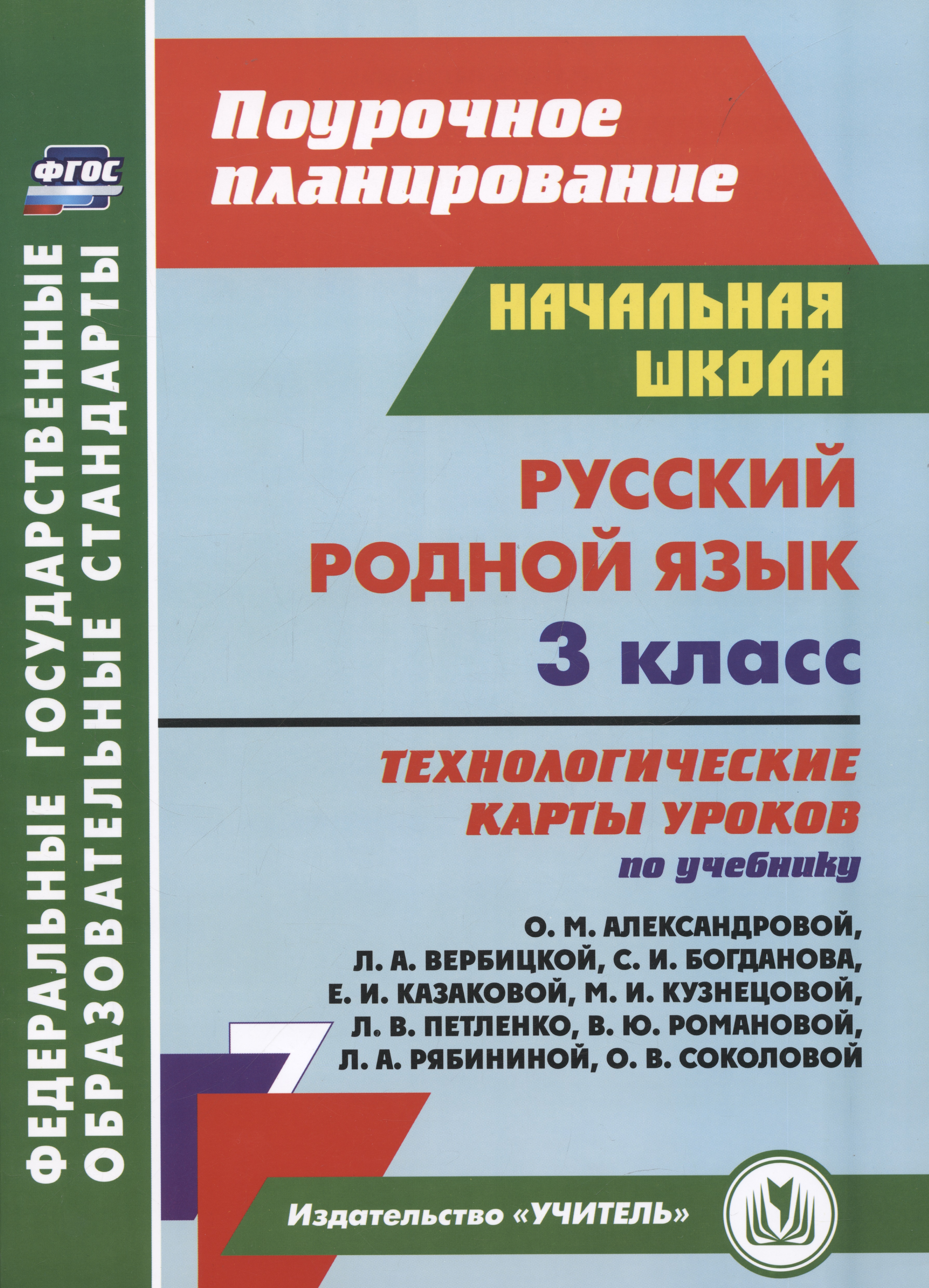 Русский родной язык. 3 класс: технологические карты уроков по учебнику О. М. Александровой, Л. А. Вербицкой и др. Читай-город