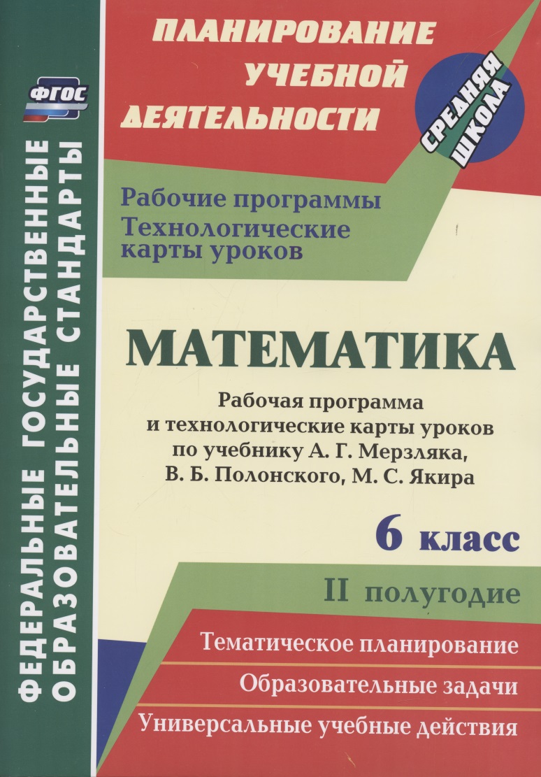 Математика. 6 класс. Рабочая программа и технологические карты уроков по учебнику А. Г. Мерзляка, В. Б. Полонского, М. С. Якира. II полугодие Читай-город