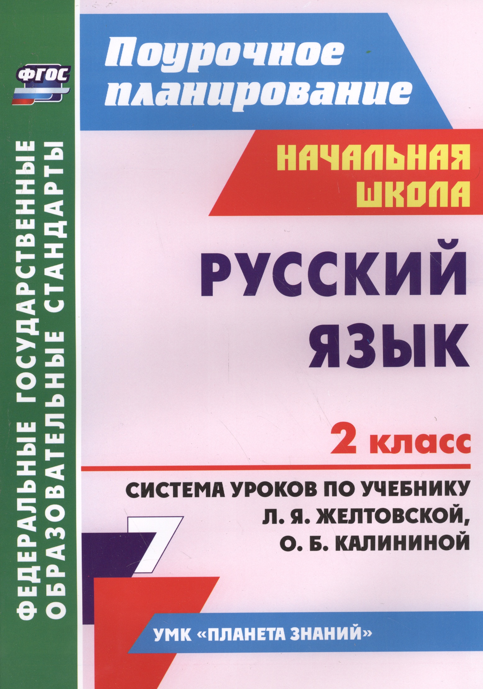 Русский язык. 2 класс. Система уроков по учебнику Л.Я. Желтовской, О.Б. Калининой Читай-город