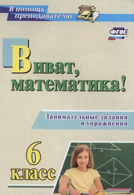 Виват, математика! 6 класс. Занимательные задания и упражнения. ФГОС Читай-город