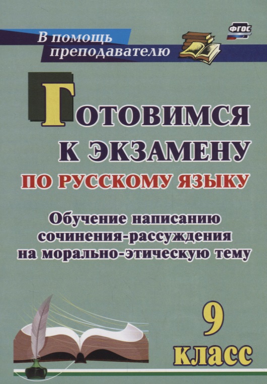 Готовимся к экзамену по рус. яз. 9 кл. Обучение написанию сочинения-рассуждения… (мВПомПреп) Маханов Читай-город