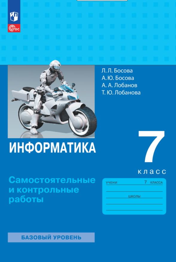 Информатика. 7 класс. Самостоятельные и контрольные работы Читай-город