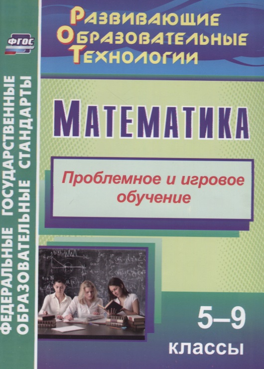 Математика. 5-9 класс. Проблемное и игровое обучение Читай-город