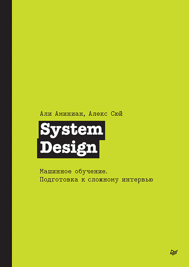 System Design. Машинное обучение. Подготовка к сложному интервью Читай-город