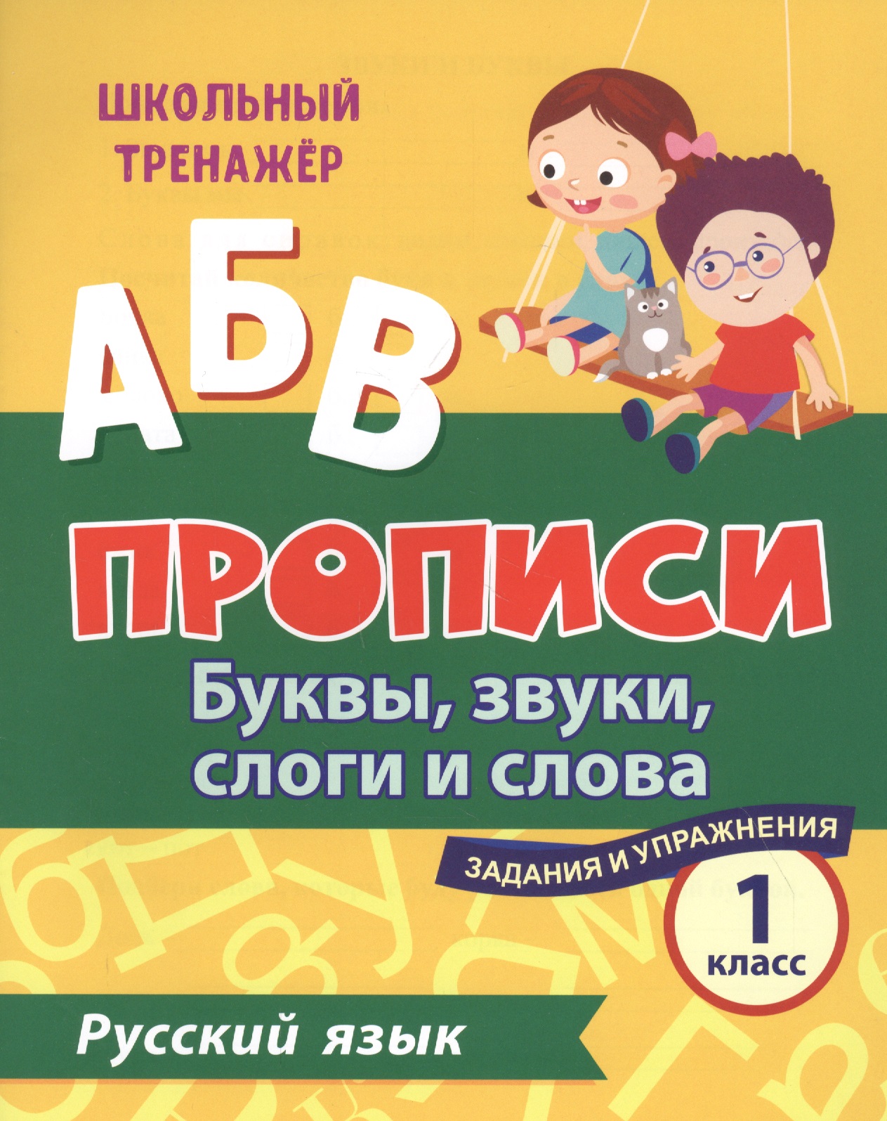 Прописи. Русский язык. 1 класс: буквы, звуки, слоги и слова. Задания и упражнения Читай-город