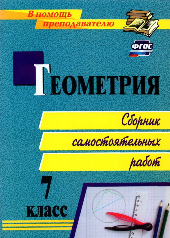 Геометрия. 7 класс. Сборник самостоятельных работ Читай-город