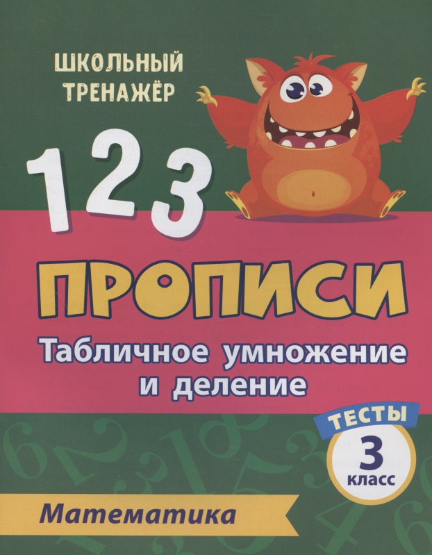 Прописи. Математика. 3 класс. Табличное умножение и деление. Тесты Читай-город