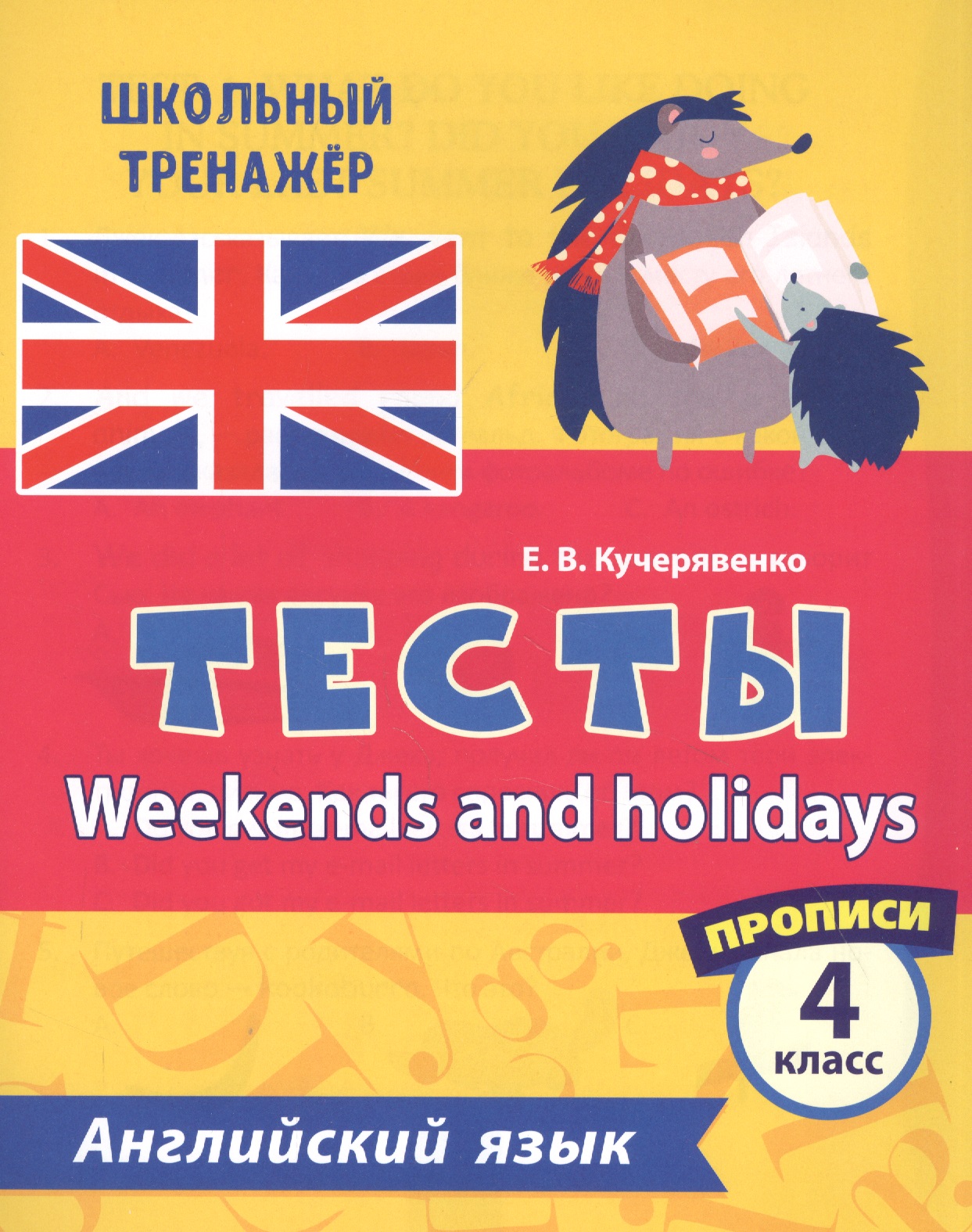 Английский язык. Тесты. Weekends and holidays. Прописи. 4 класс Читай-город