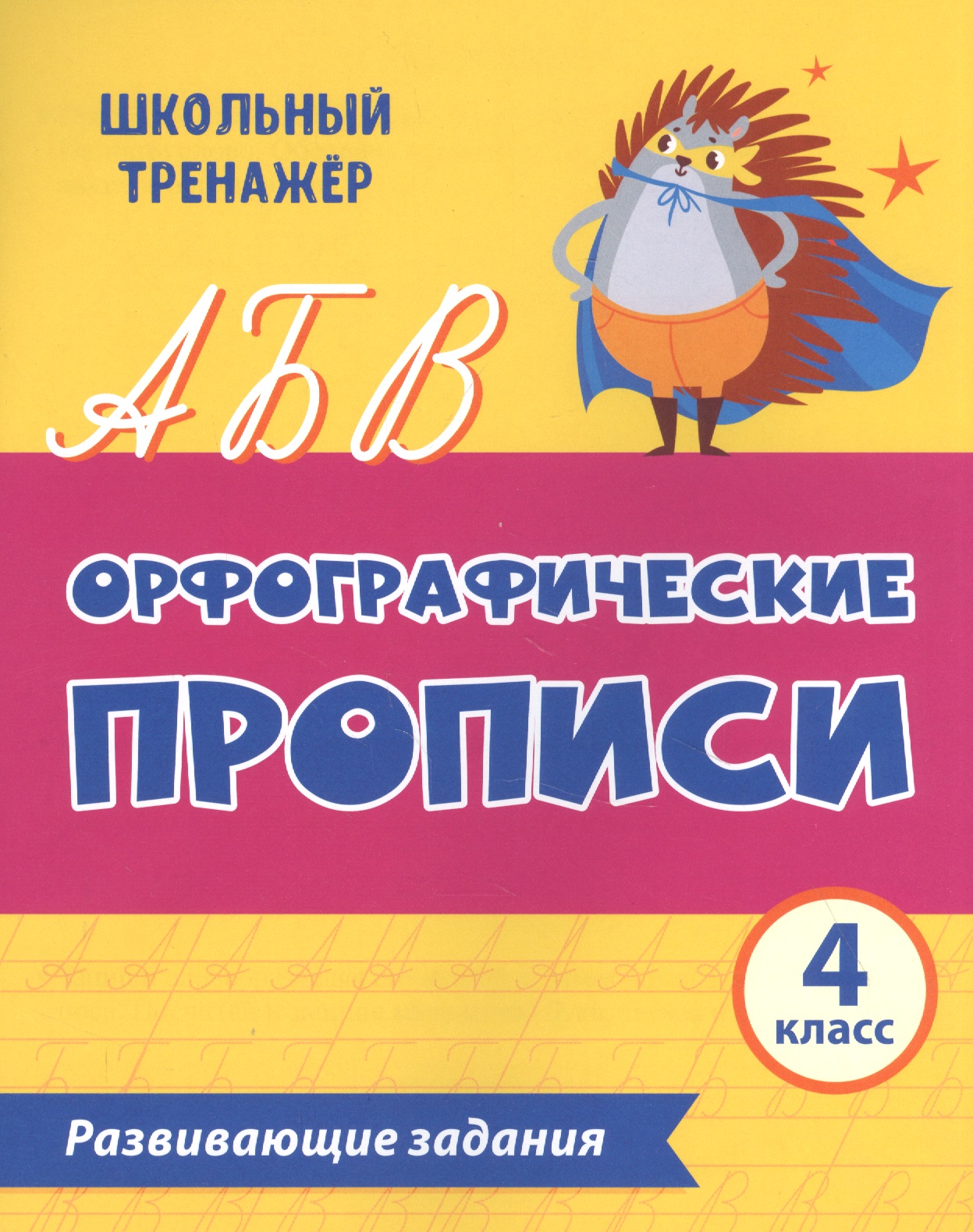 Орфографические прописи. Развивающие задания: 4 класс Читай-город