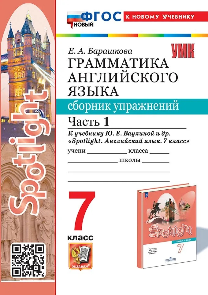 Spotlight. Грамматика английского языка. 7 класс. Сборник упражнений к учебнику Ю.Е. Ваулиной и др. "Spotlight. Английский язык. 7 класс". Часть 1 Читай-город