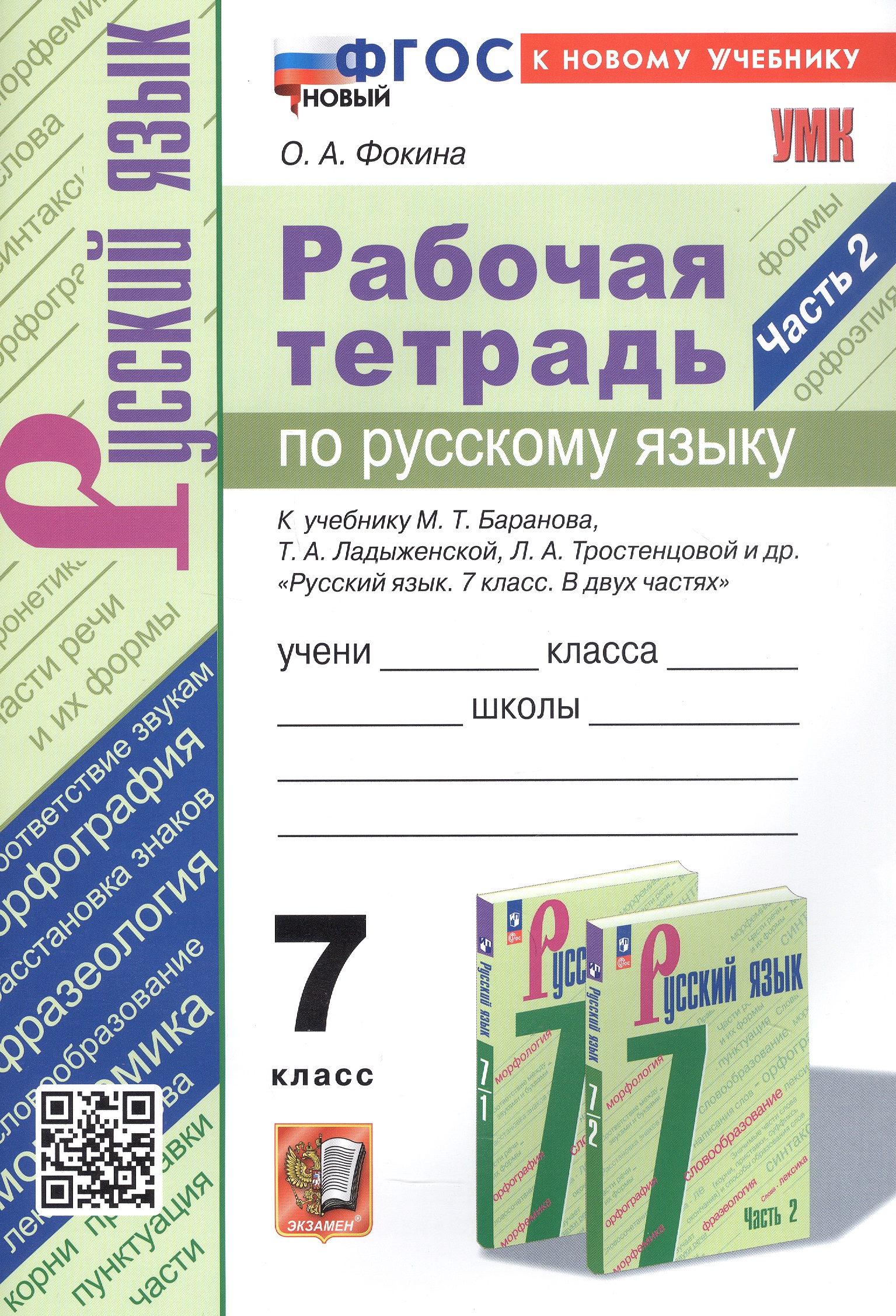 Рабочая тетрадь по русскому языку. 7 класс. Часть 2. К учебнику М.Т. Баранова, Т.А. Ладыженской, Л.А. Тростенцовой и др. "Русский язык. 7 класс. В двух частях. Часть 2" (М: Просвещение) Читай-город