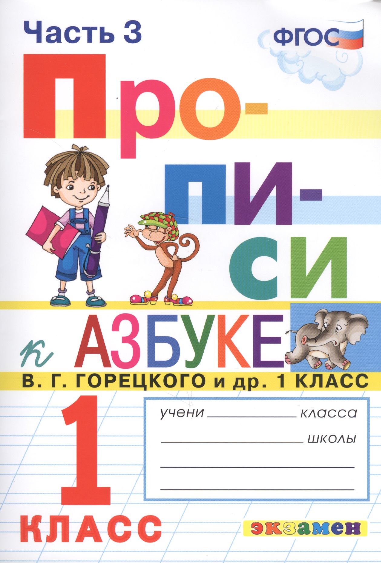 Прописи. 1 класс. Часть 3. К учебнику В.Г. Горецкого и др. "Азбука. 1 класс" Читай-город