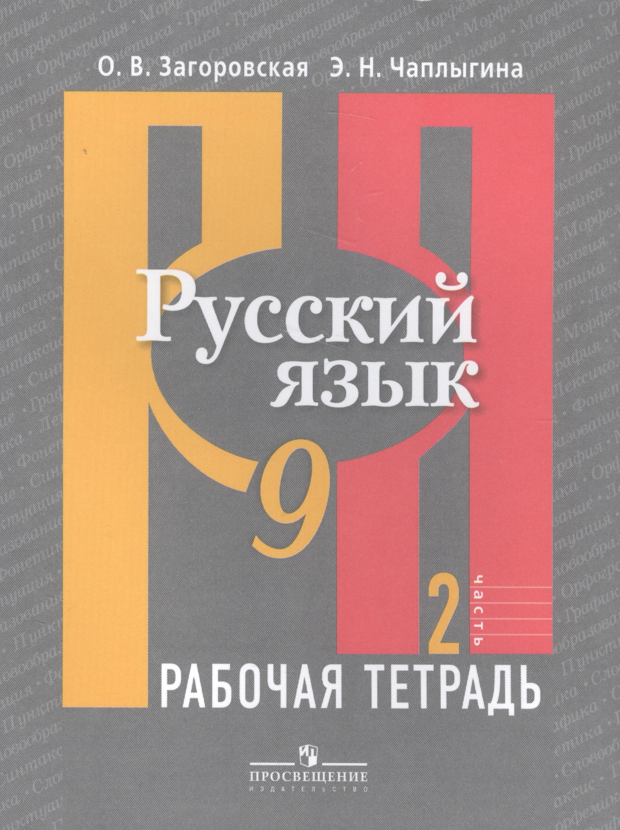 Русский язык. 9 класс. Рабочая тетрадь. В 2-х частях. Часть 2 Читай-город