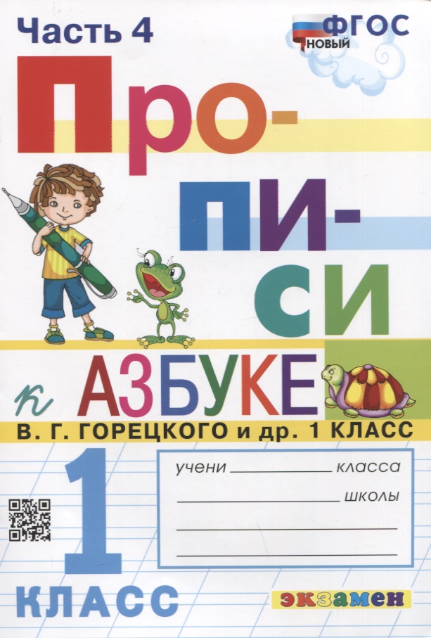 Прописи. 1 класс. Часть 4. К учебнику В.Г. Горецкого и др. "Азбука. 1 класс. В 2-х частях" Читай-город