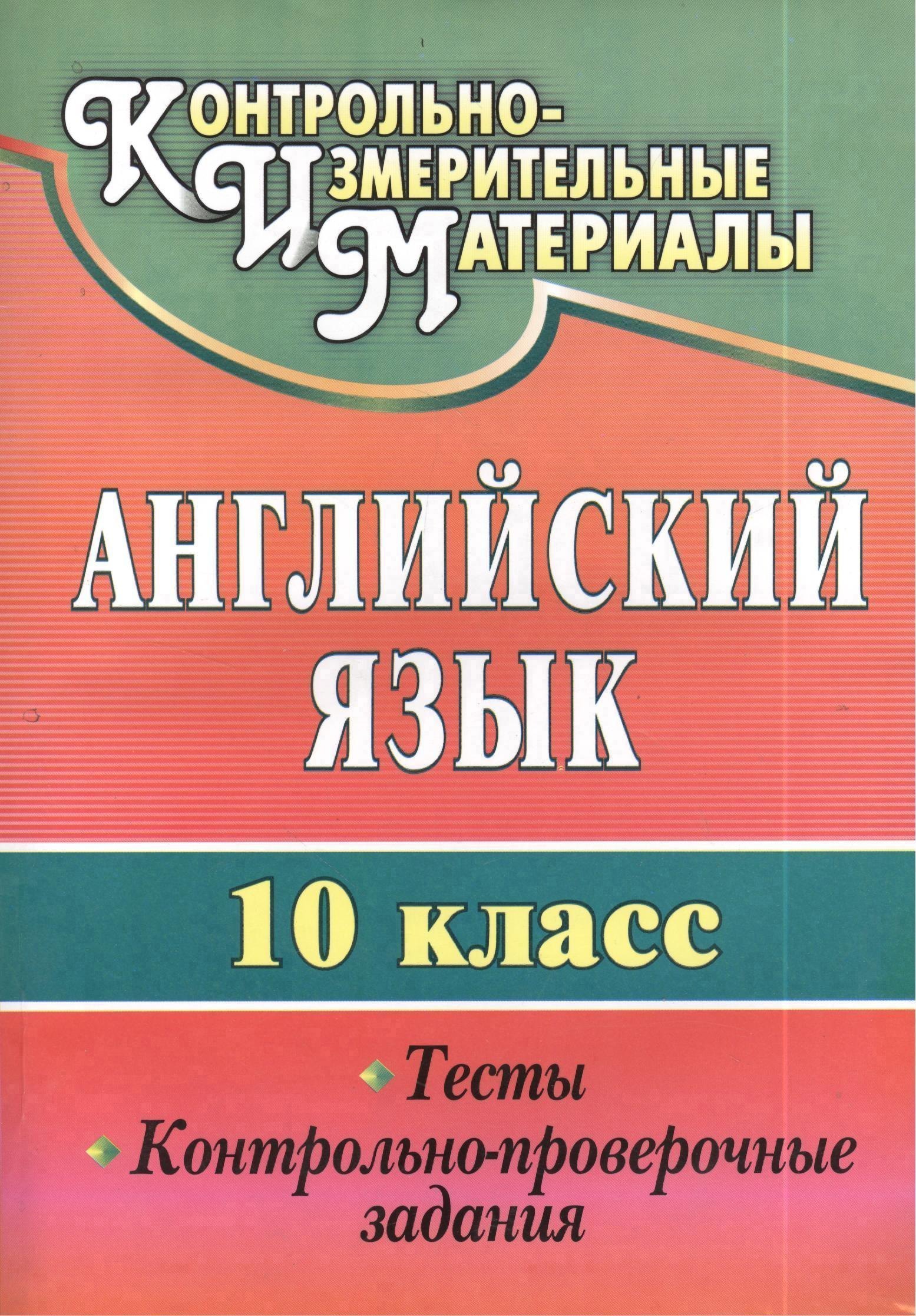 Английский язык. 10 кл. Тесты, контрольно-проверочные задания. Читай-город