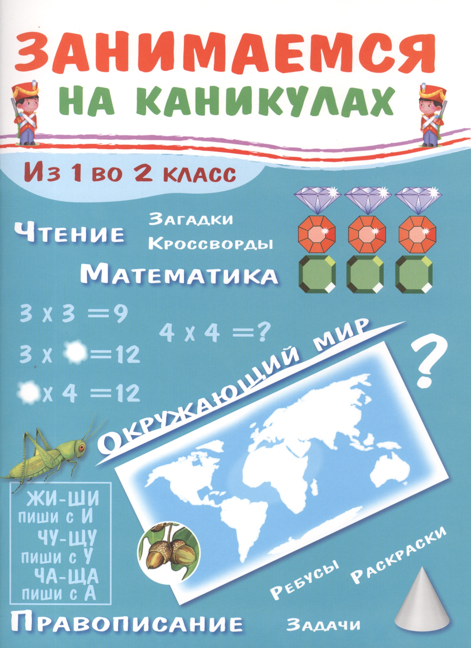 Занимаемся на каникулах. Из 1 во 2 класс Читай-город