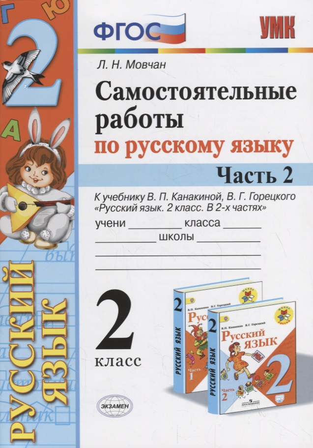 Самостоятельные работы по русскому языку. 2 класс. К учебнику В.П. Канакиной, В.Г. Горецкого "Русский язык. 2 класс." Часть 2 Читай-город
