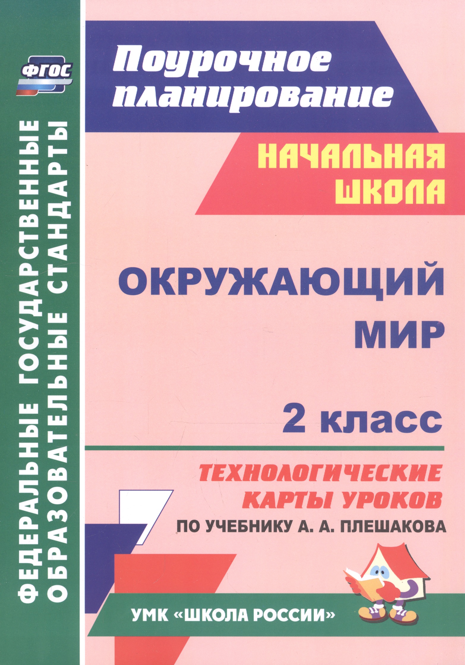 Окружающий мир. 2 класс. Технологические карты уроков по учебнику А.А. Плешакова Читай-город