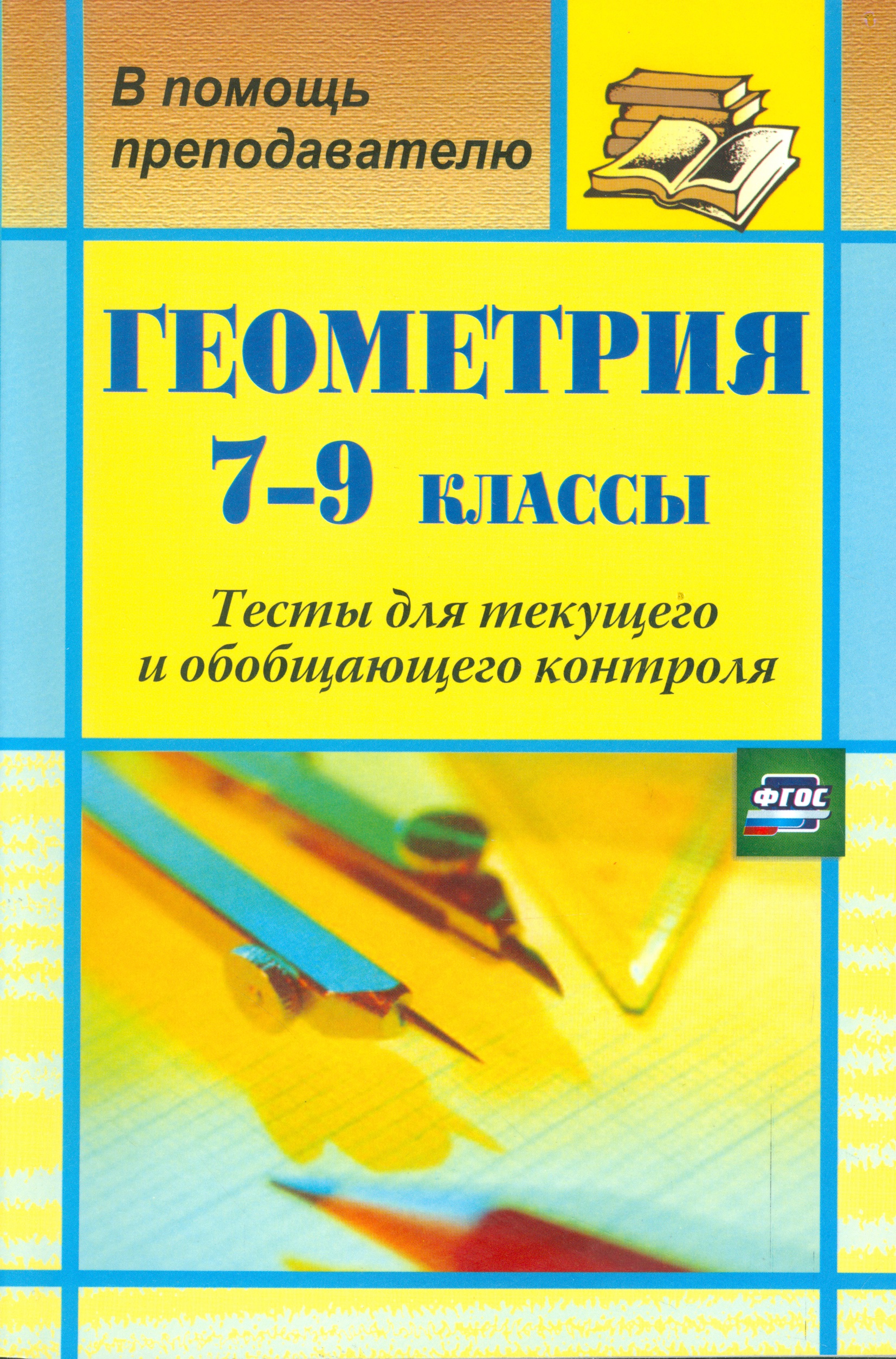 Геометрия. 7-9 класс. Тесты для текущего и обобщающего контроля. ФГОС Читай-город