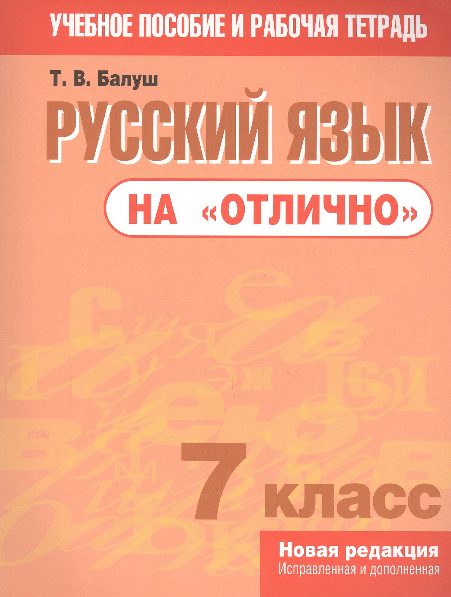 Русский язык на "отлично".  7 класс: пособие для учащихся учреждений общего среднего образования Читай-город