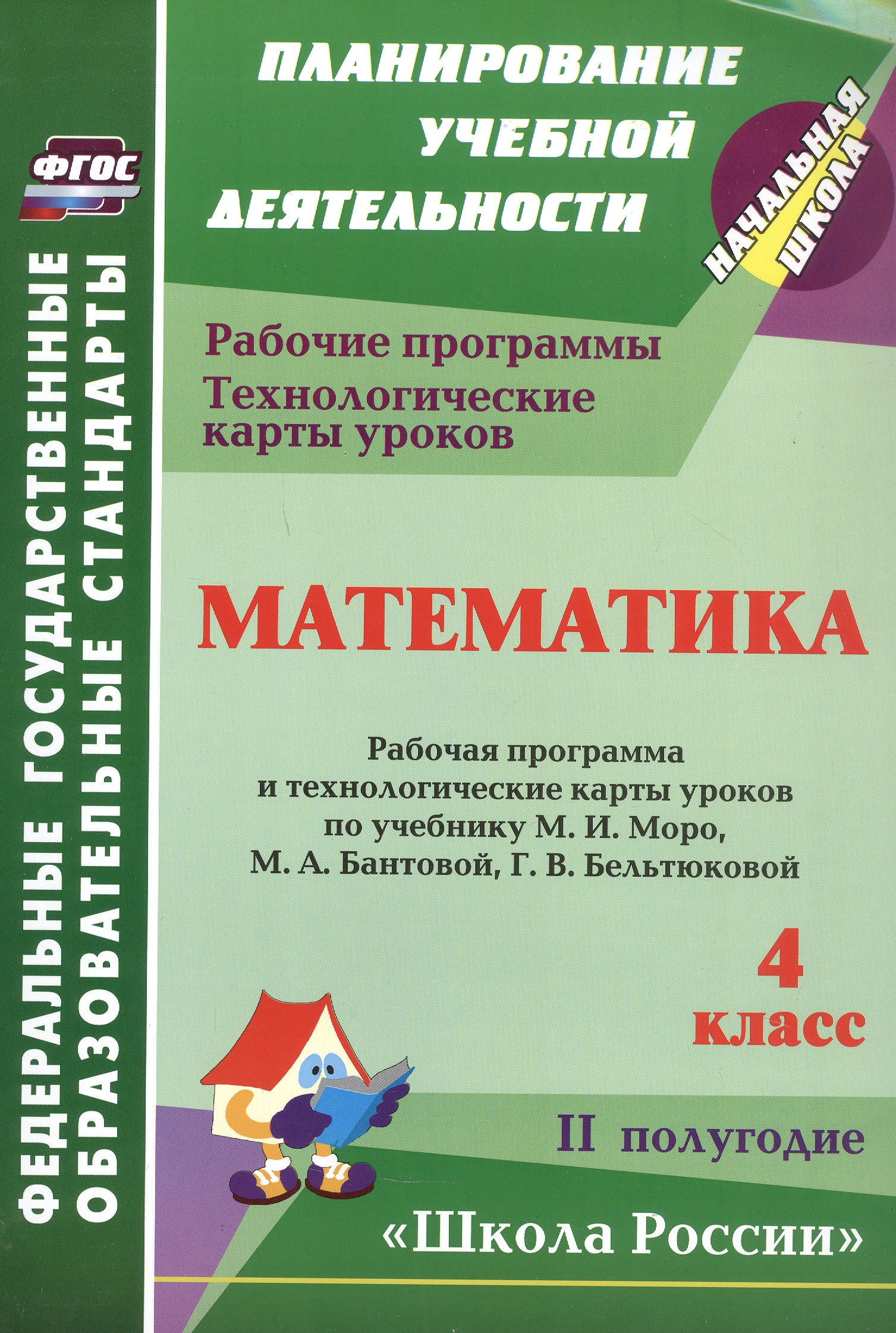 Математика. 4 класс. Рабочие программы и технологические карты уроков по учебнику М.И. Моро, М.А. Бантовой, Г.В. Бельтюковой, С.И. Волковой, С.В. Степановой. II полугодие Читай-город