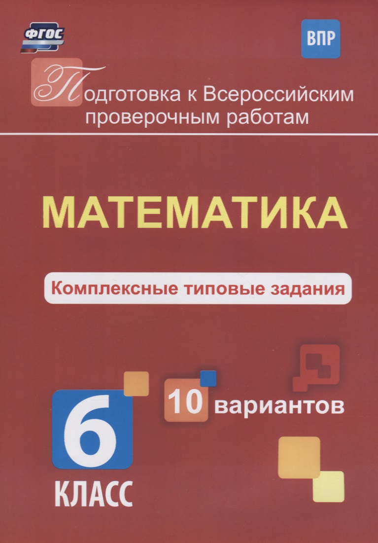 Математика 6 кл. Комплексные типовые задания 10 вариантов (мПодгВПР) Голосная (ФГОС) Читай-город