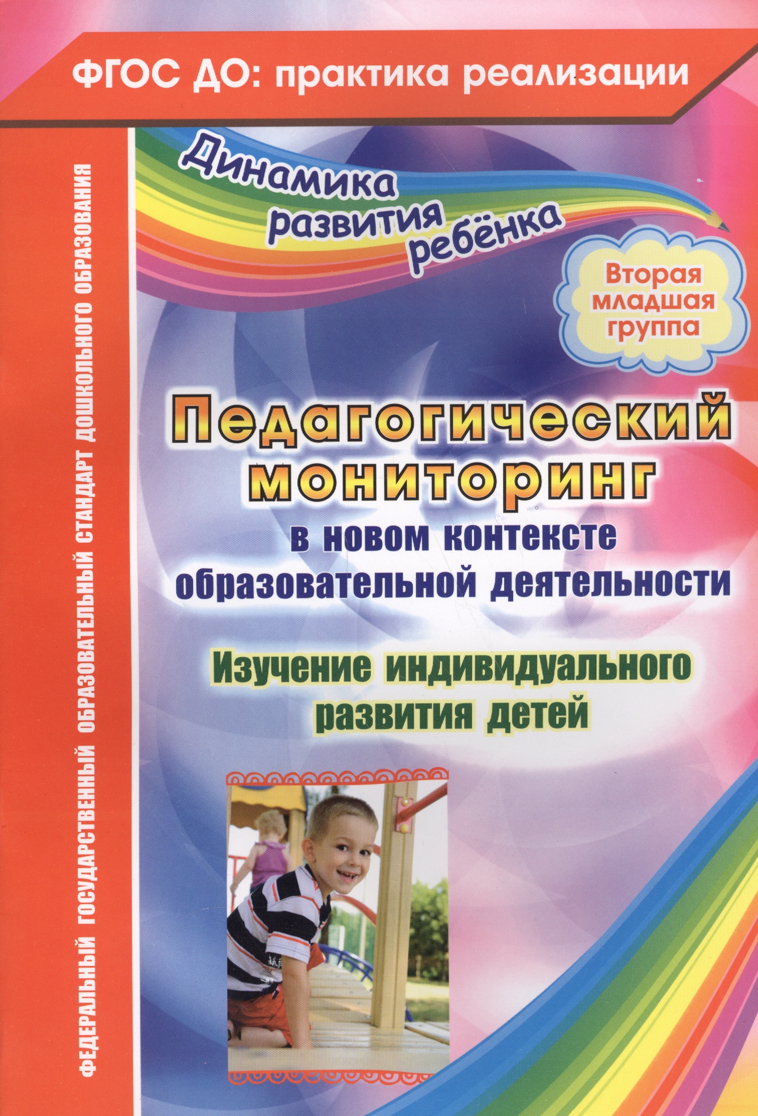 Педагогический мониторинг в новом контексте образовательной деятельности. Изучение индивидуального развития детей. Вторая младшая группа Читай-город