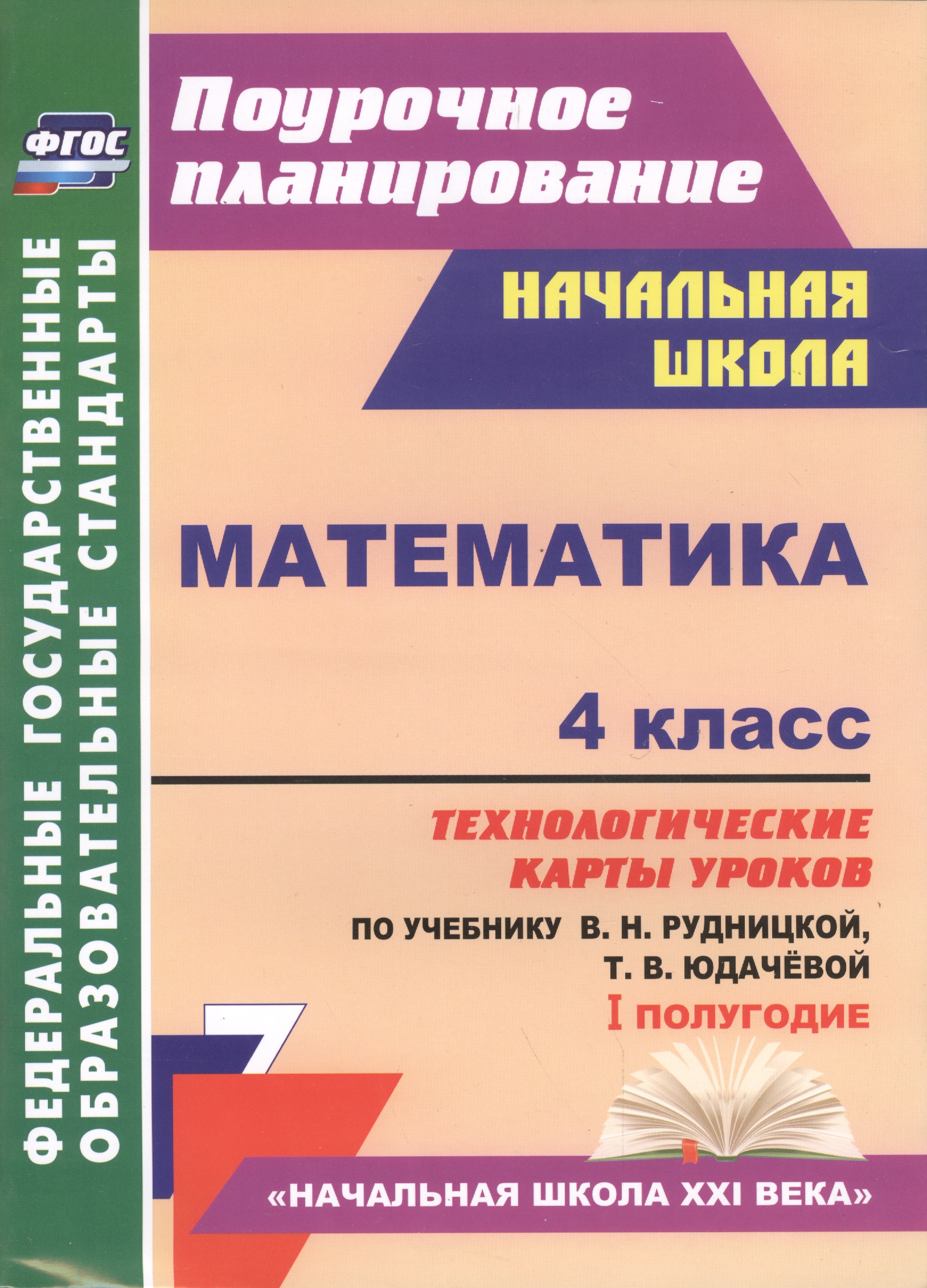 Математика. 4 класс. Технологические карты уроков по учебнику В.Н. Рудницкой, Т.В. Юдачёвой. I полугодие. УМК "Начальная школа XXI века" Читай-город