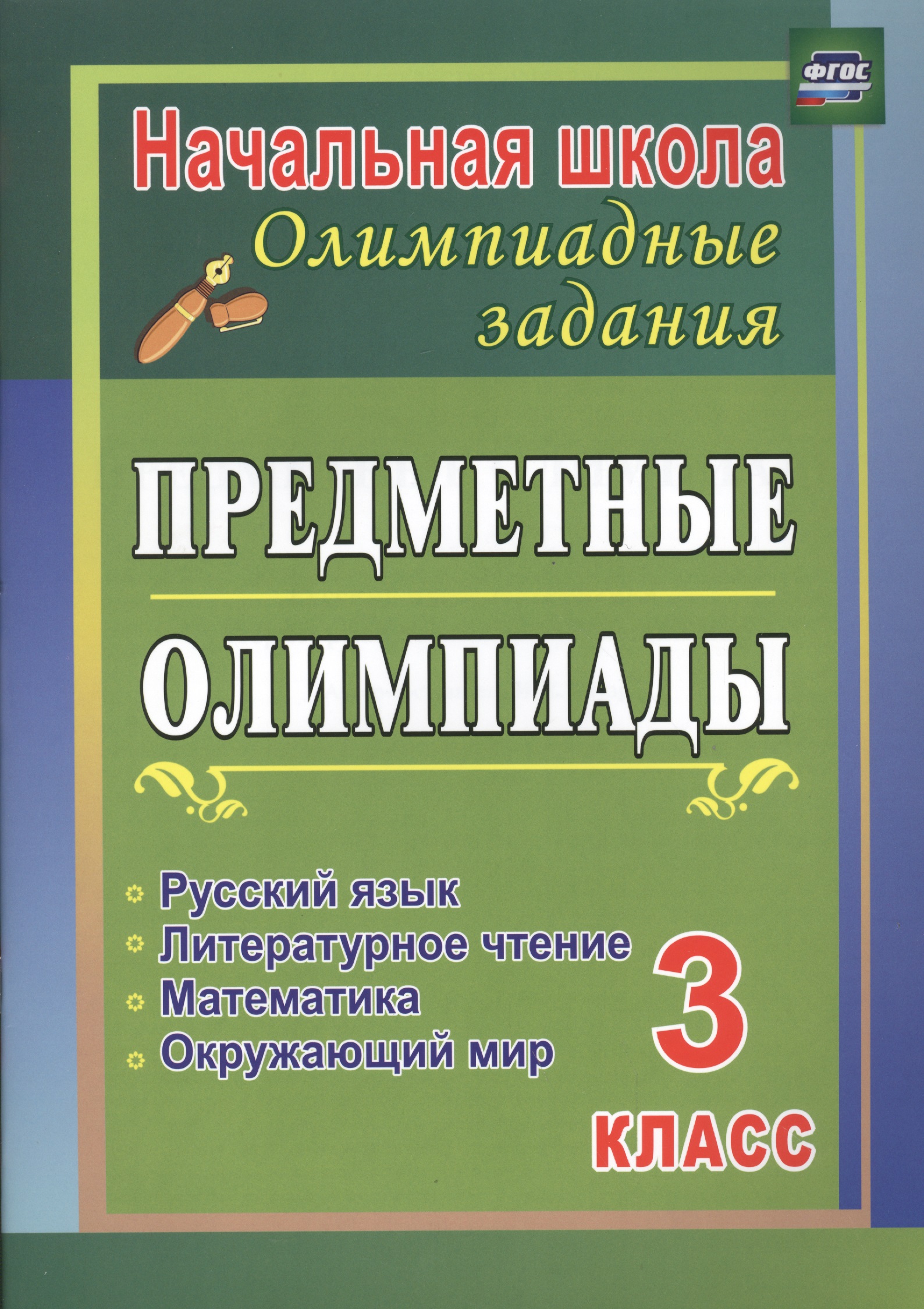 Русский язык, математика, литературное чтение, окружающий мир. 3 класс. Предметные олимпиады. ФГОС Читай-город