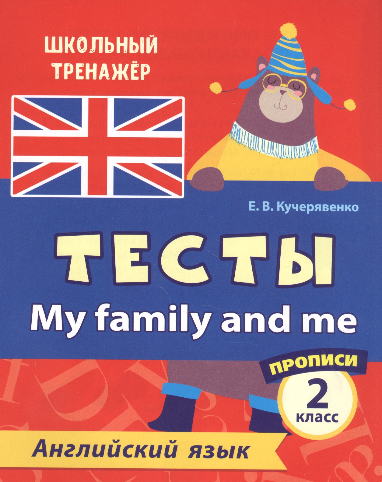 Английский язык. Тесты. My Family and Me. Прописи. 2 класс Читай-город