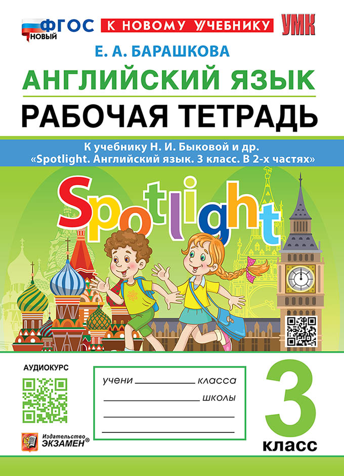 Английский язык. Рабочая тетрадь. 3 класс: к учебнику Н.И. Быковой и др. "Spotlight. Английский язык. 3 класс. В 2-х частях". ФГОС НОВЫЙ (к новому учебнику) Читай-город