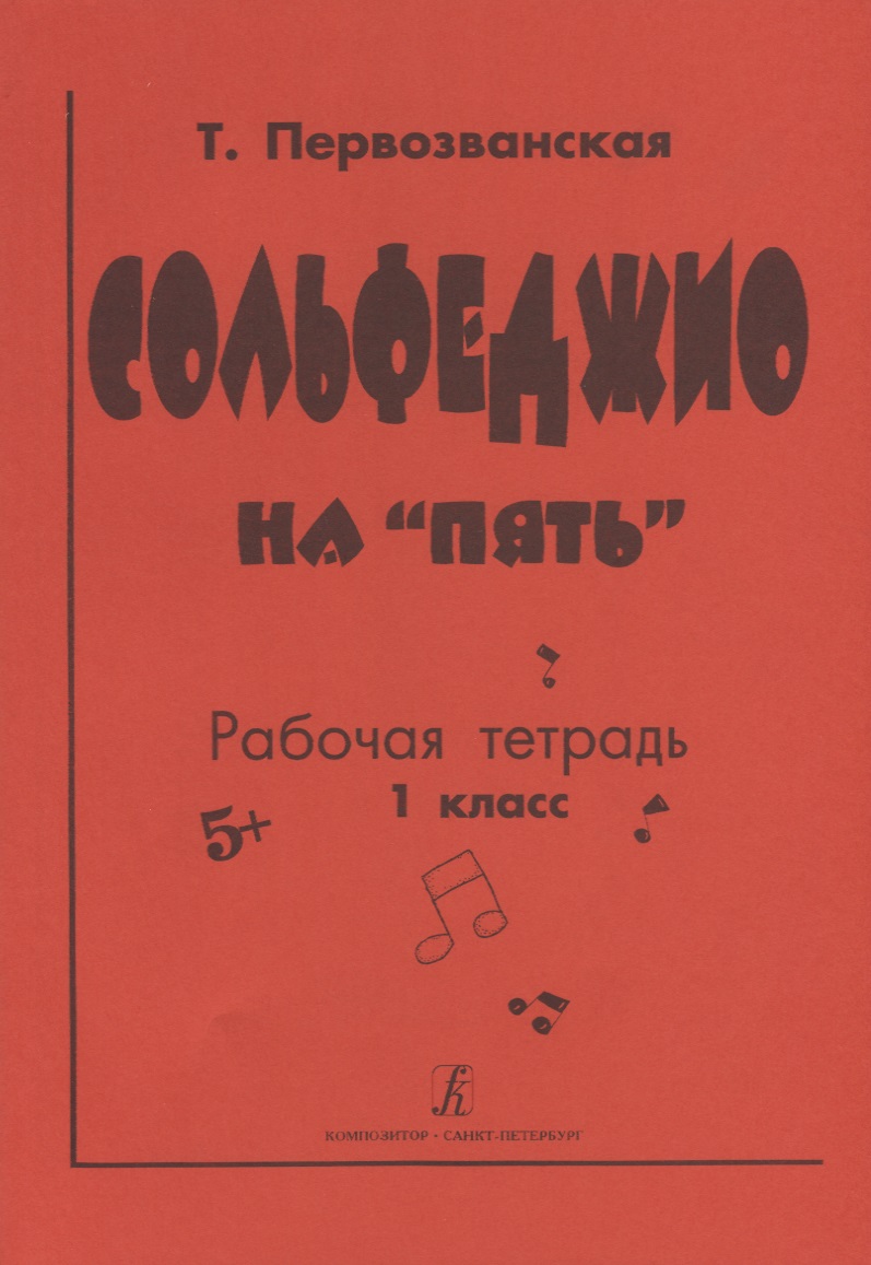 Сольфеджио на "пять". Рабочая тетрадь. 1 класс Читай-город