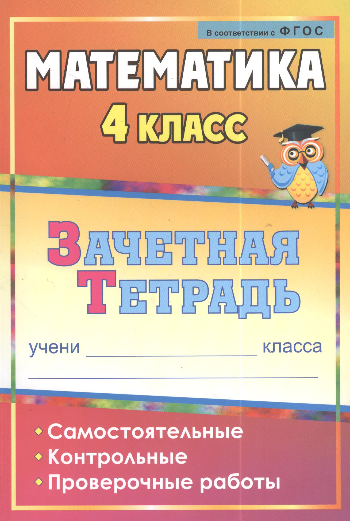 Математика. 4 класс. Самостоятельные, контрольные, проверочные работы. Рабочая тетрадь Читай-город