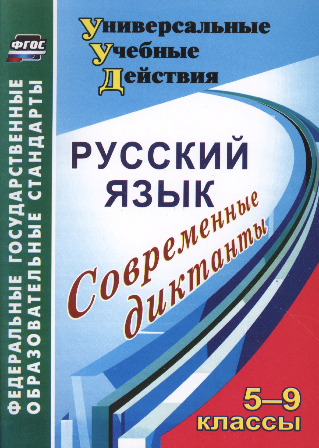 Русский язык. 5-9 класс. Современные диктанты Читай-город