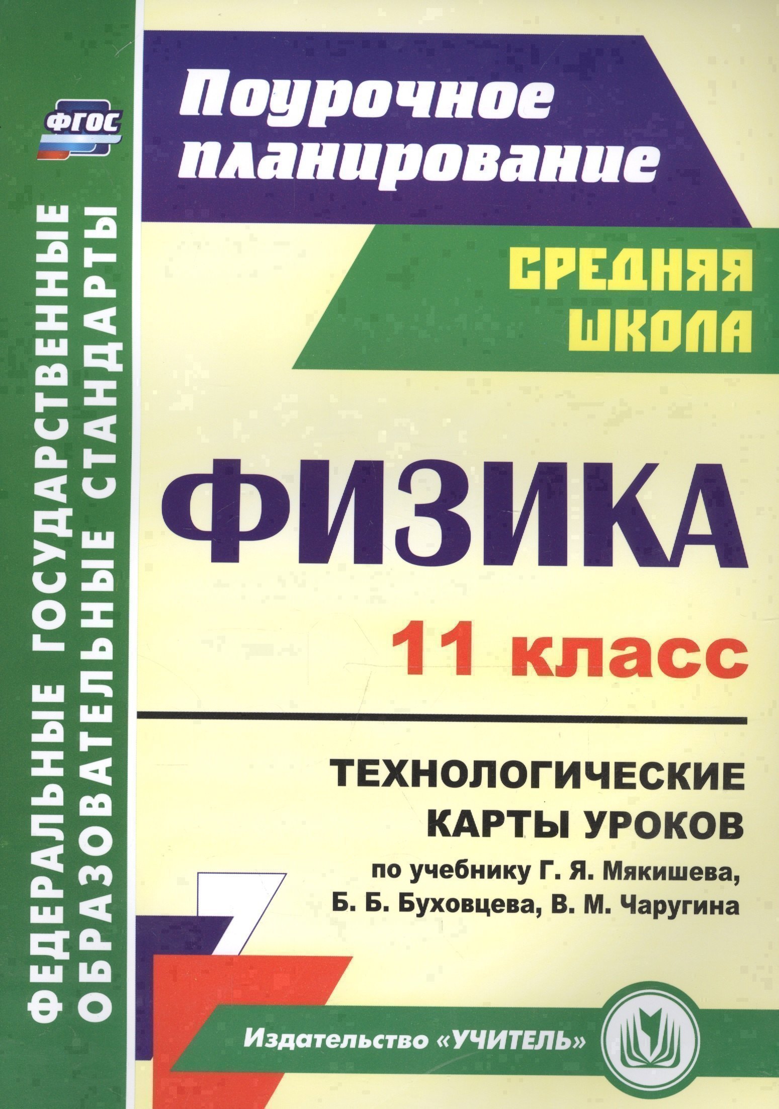 Физика. 11 класс. Технологические карты уроков по учебнику Г. Я. Мякишева, Б. Б. Буховцева, В. М. Чаругина Читай-город