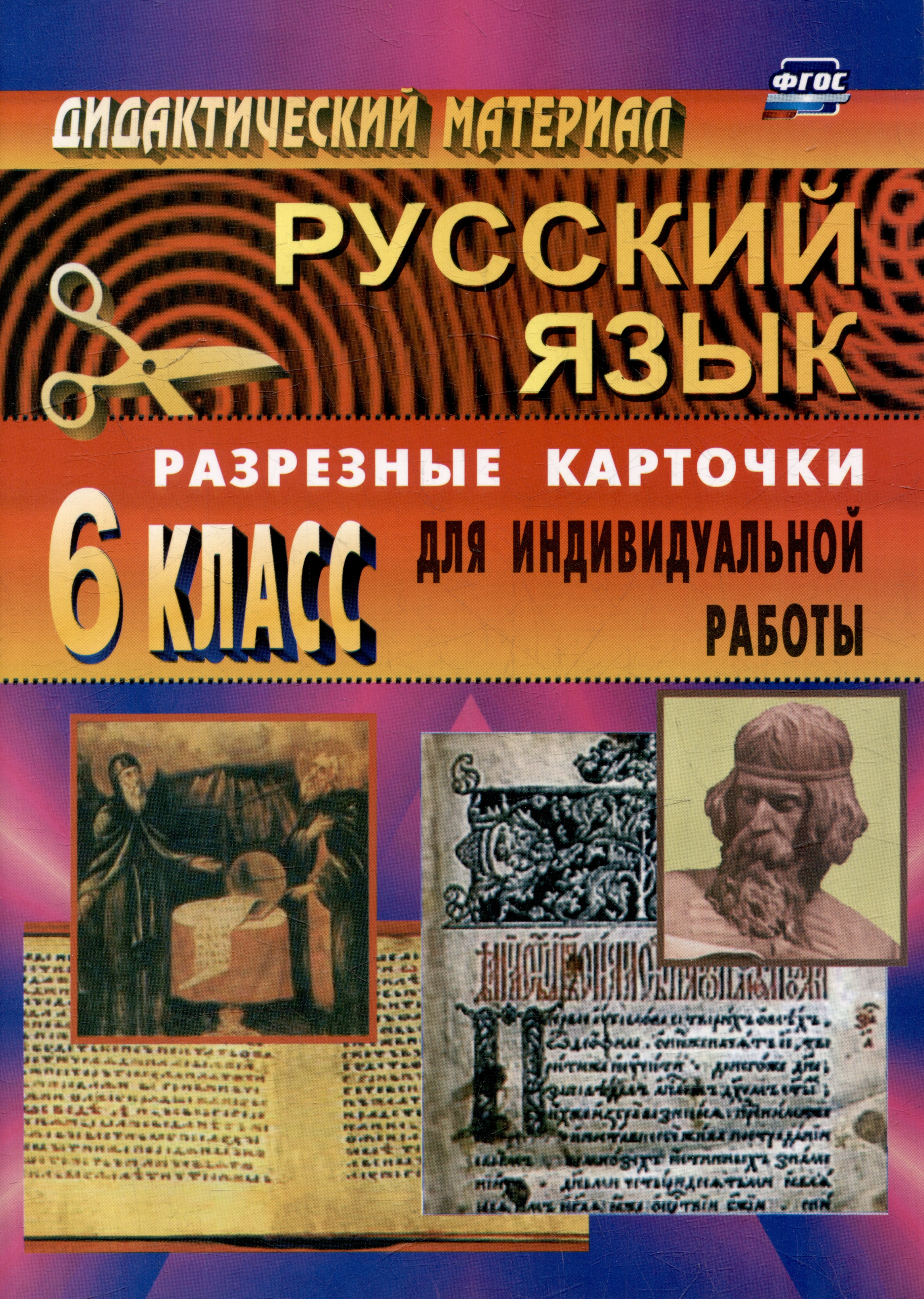 Дидактический материал по русскому языку: разрезные карточки для индивидуальной работы. 6 класс Читай-город