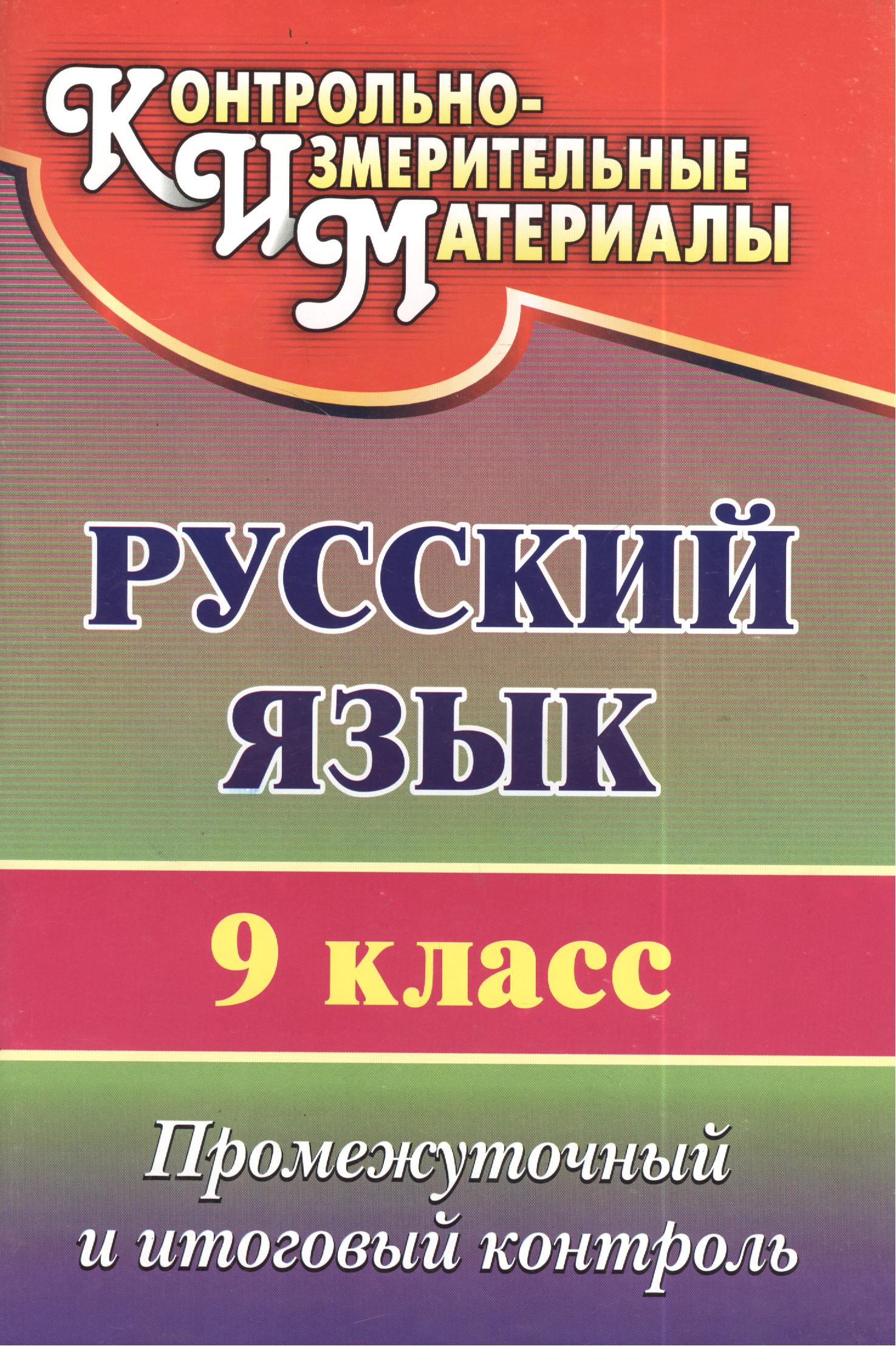 Русский язык. 9 класс. Промежуточный и итоговый контроль Читай-город
