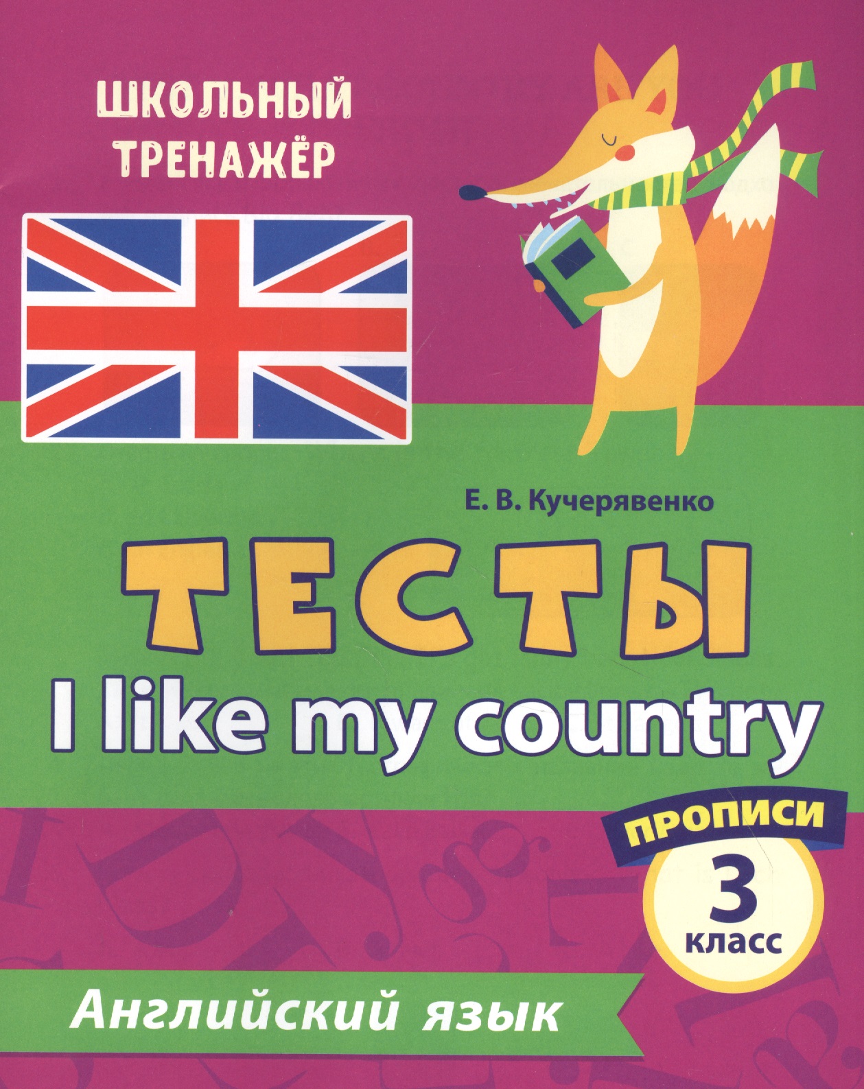 Английский язык. Тесты. I Like my country. Прописи. 3 класс Читай-город