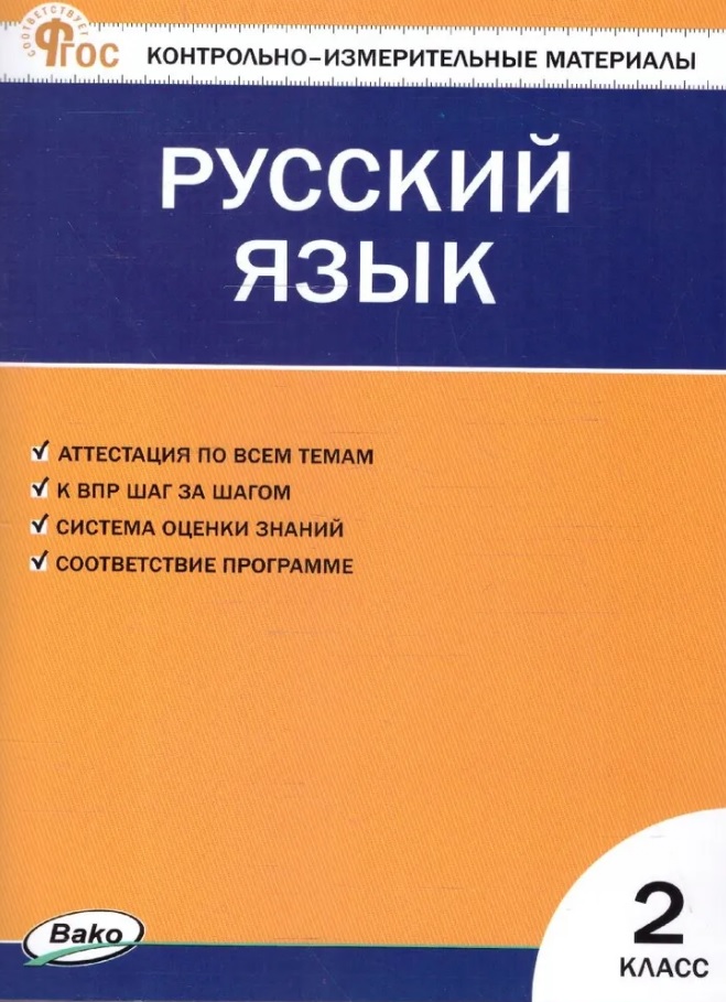 Русский язык. 2 класс. Контрольно-измерительные материалы. ФГОС Новый Читай-город