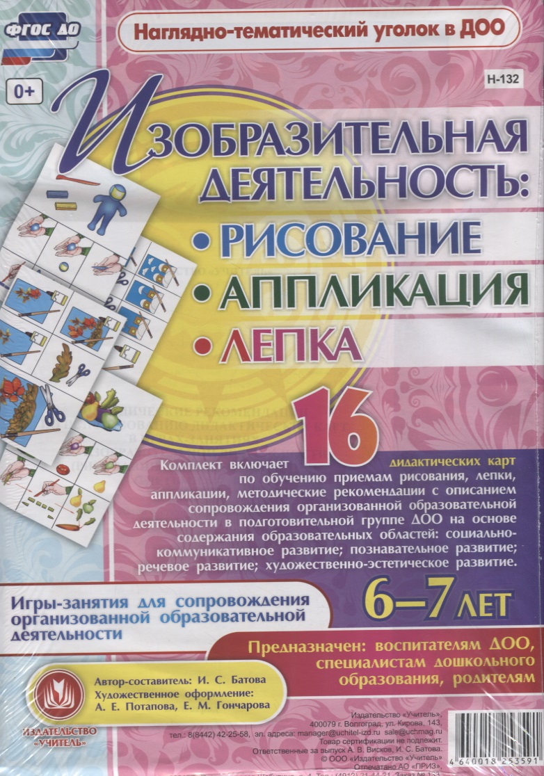 Изобразительная деятельность: рисование, лепка, аппликация. Игры-занятия для сопровождения организованной образовательной деятельности с детьми 6-7 лет Читай-город