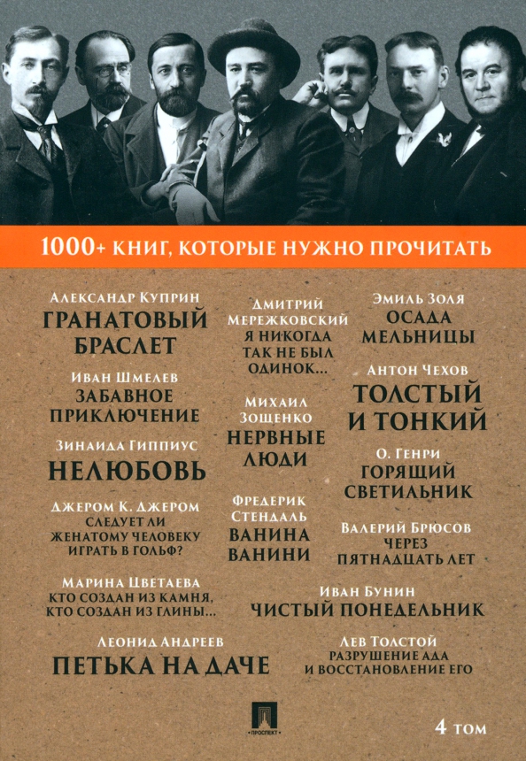 1000+ книг, которые нужно прочитать. Александр Куприн. Гранатовый браслет. Фредерик Стендаль. Ванина Ванини и другие. 4 том Читай-город