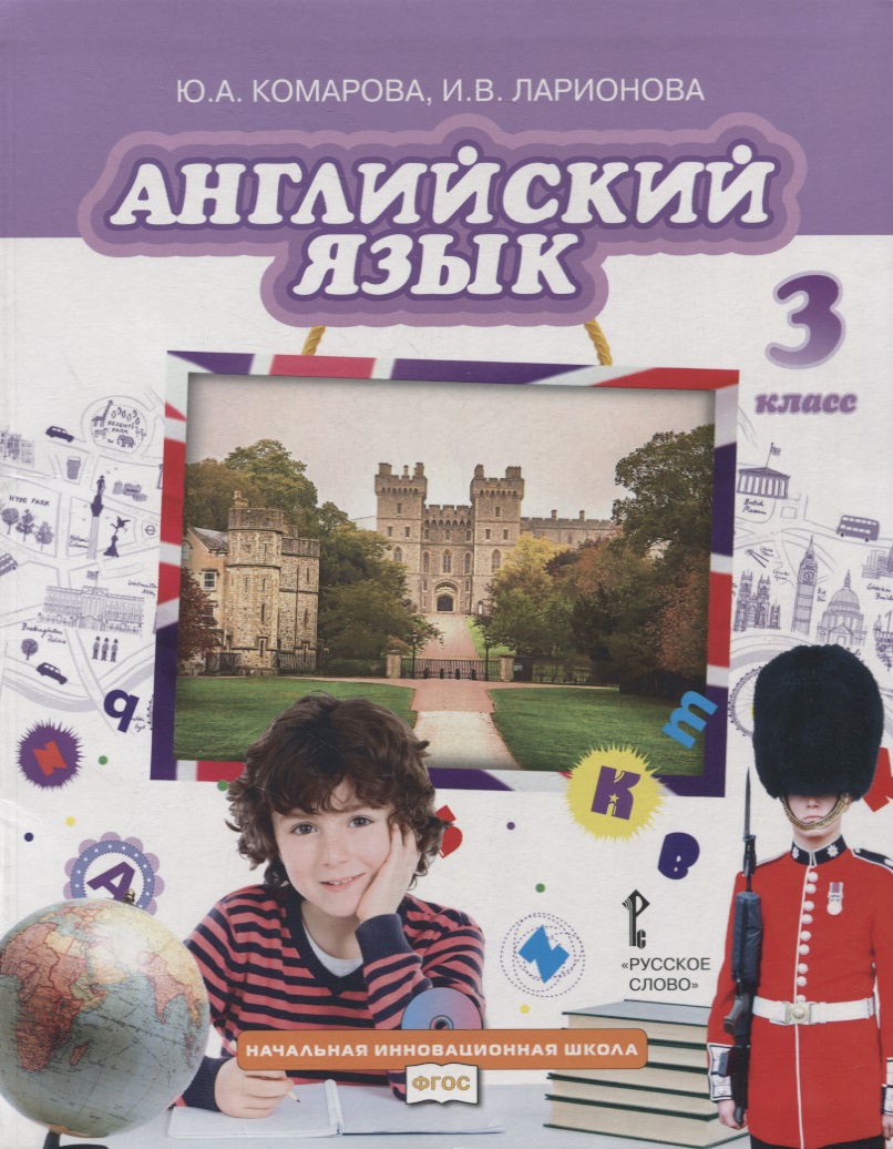 Английский язык. 3 класс. Учебник Читай-город