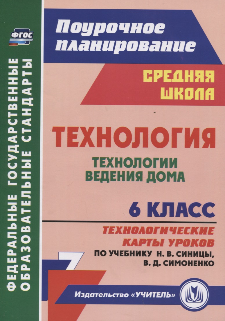 Технология. 6 класс. Технологии ведения дома. Технологические карты уроков (по учебнику Н.В. Синицы, В.Д. Симоненко) Читай-город